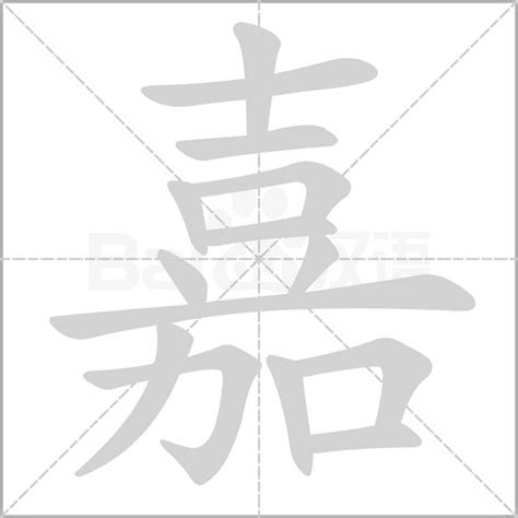 嘉 五行|康熙字典：嘉字解释、笔画、部首、五行、原图扫描版